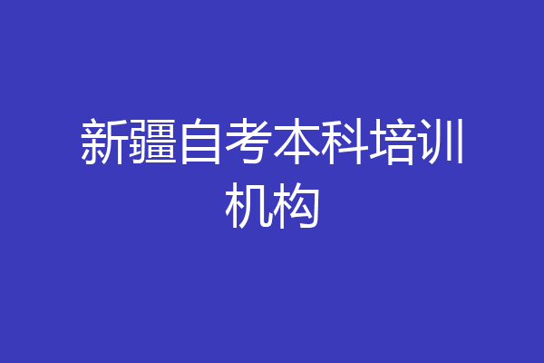新疆自考本科培训机构