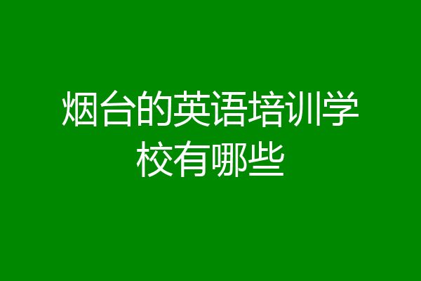 烟台的英语培训学校有哪些