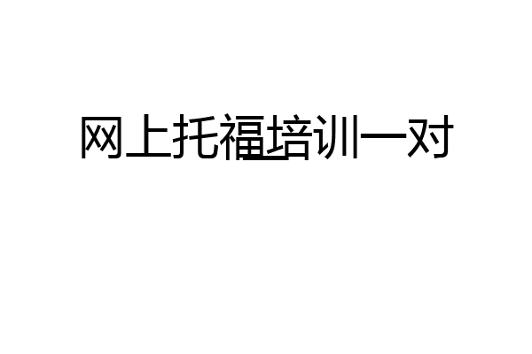 网上托福培训一对一