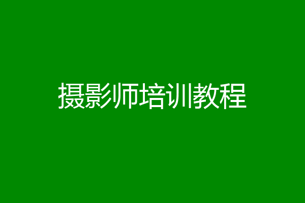 摄影师培训教程
