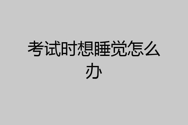 考试时想睡觉怎么办
