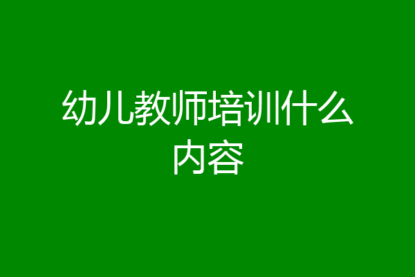 幼儿教师培训什么内容