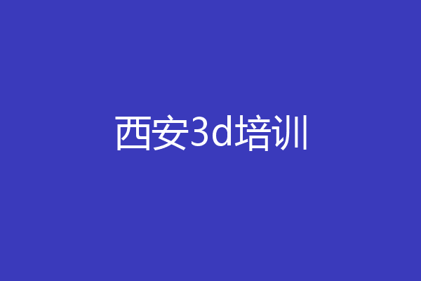 西安3d培训