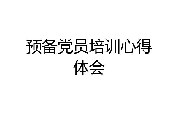 预备党员培训心得体会