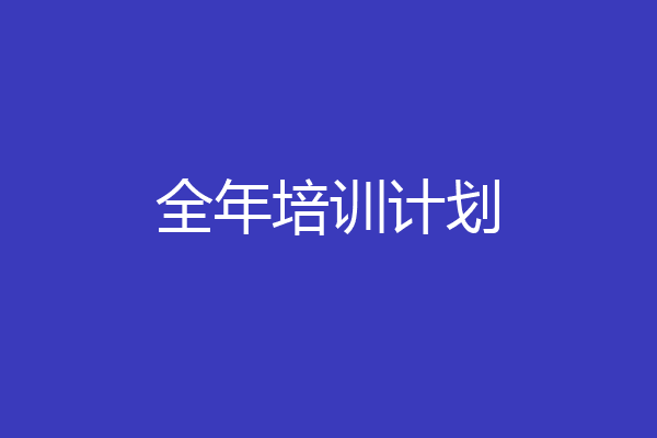 全年培训计划