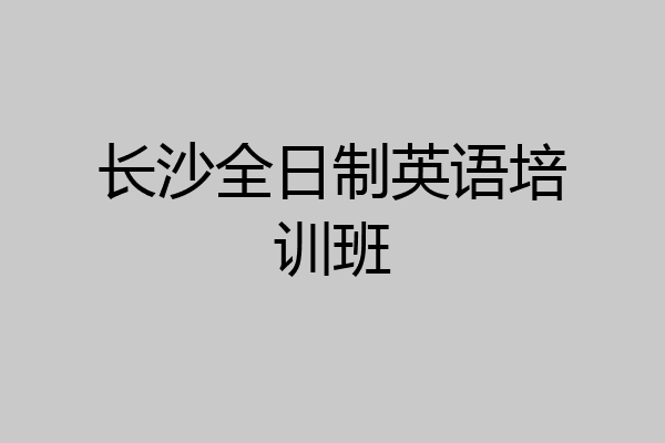 长沙全日制英语培训班