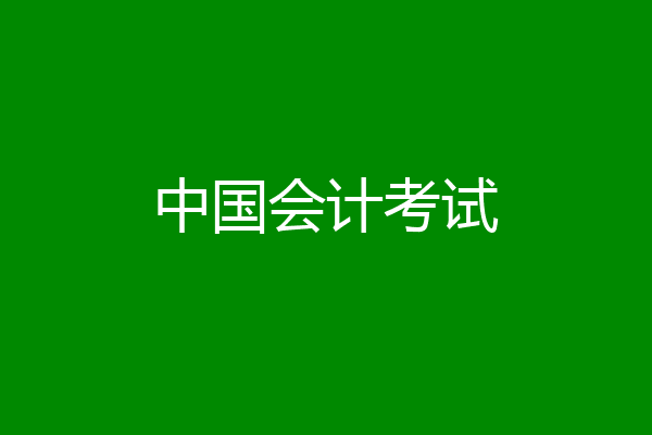 中国会计考试