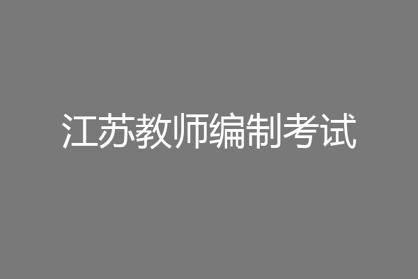 江苏教师编制考试