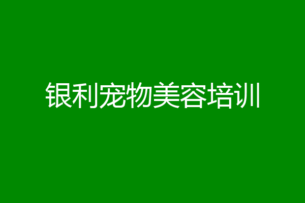 银利宠物美容培训