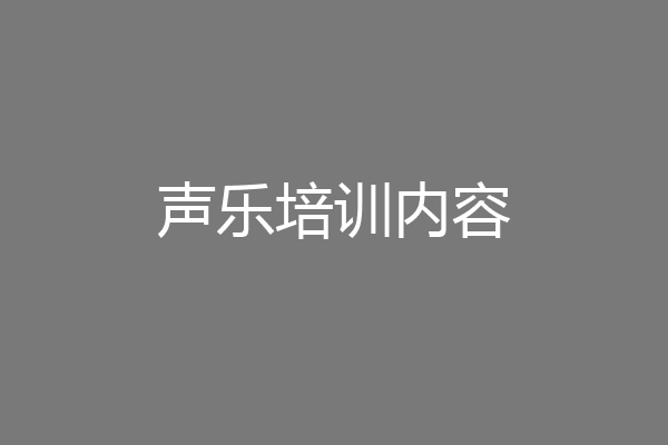 声乐培训内容
