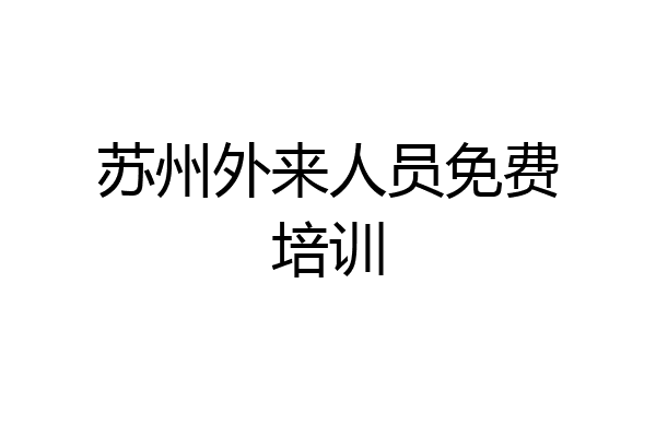 苏州外来人员免费培训