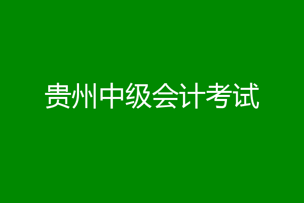 贵州中级会计考试