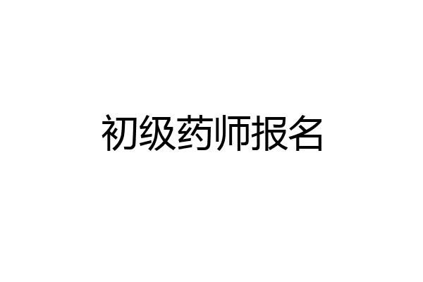 初级药师报名