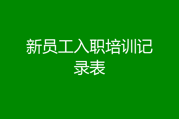 新员工入职培训记录表