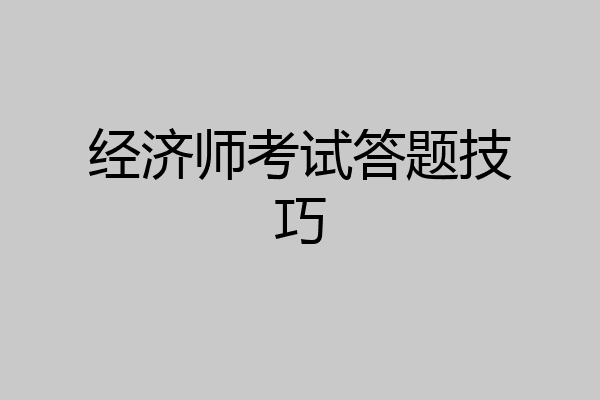 经济师考试答题技巧