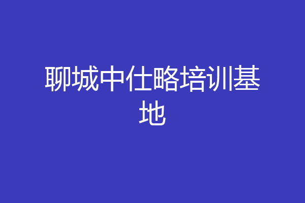 聊城中仕略培训基地