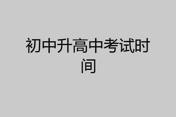 初中升高中考试时间