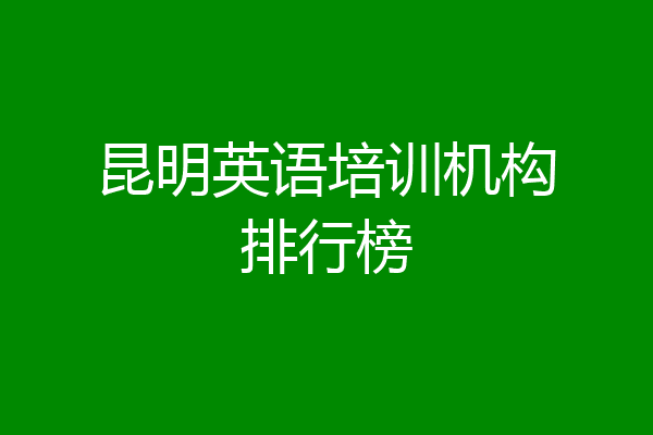 昆明英语培训机构排行榜