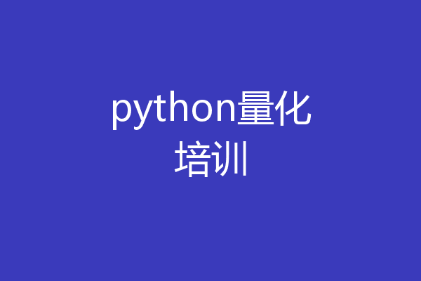 python量化培训