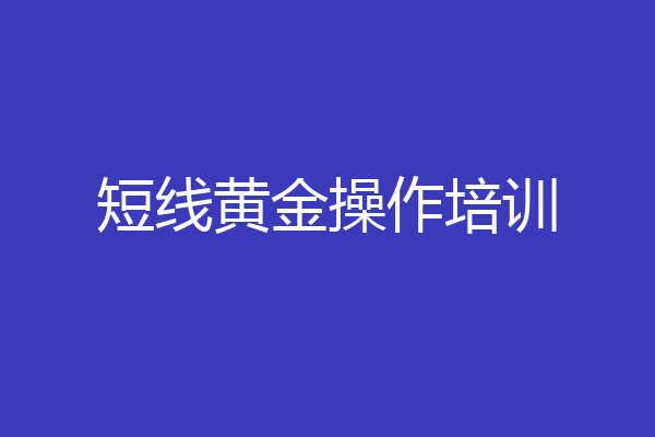 短线黄金操作培训