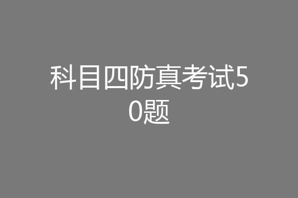 科目四防真考试50题