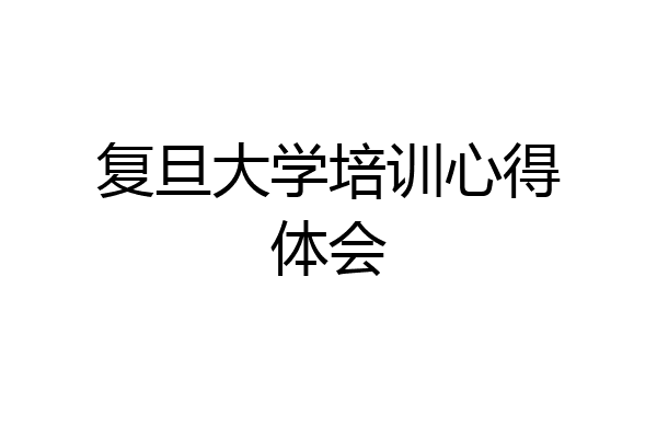 复旦大学培训心得体会