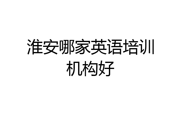 淮安哪家英语培训机构好