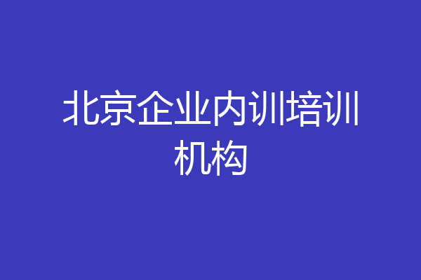北京企业内训培训机构