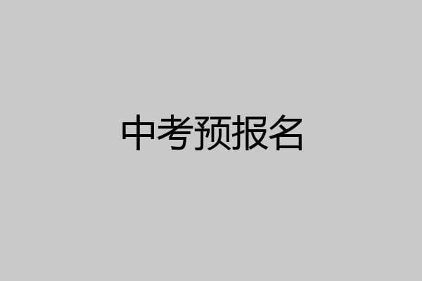 中考预报名