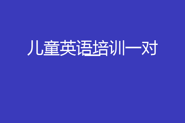 儿童英语培训一对一