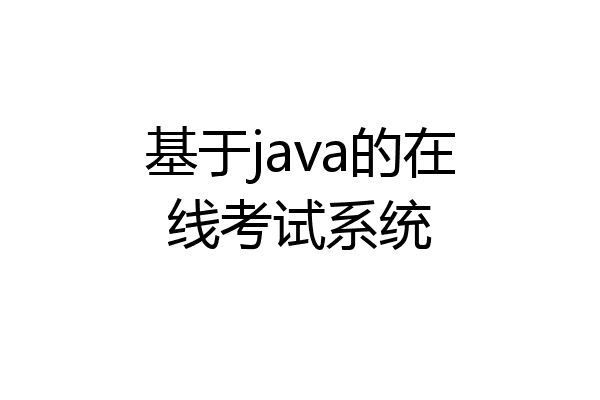 基于java的在线考试系统