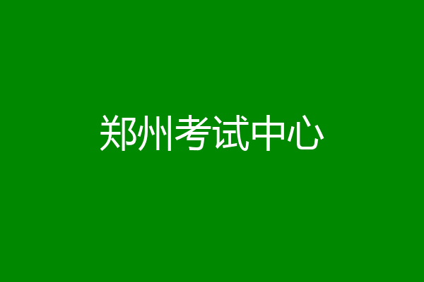 郑州考试中心
