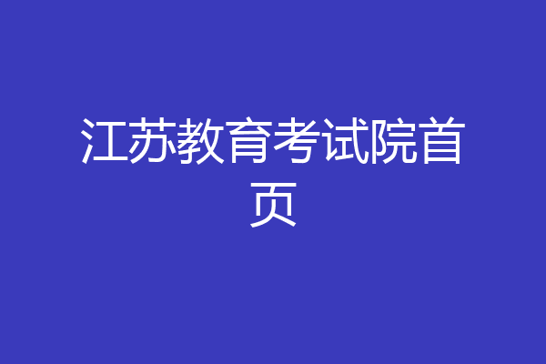 江苏教育考试院首页