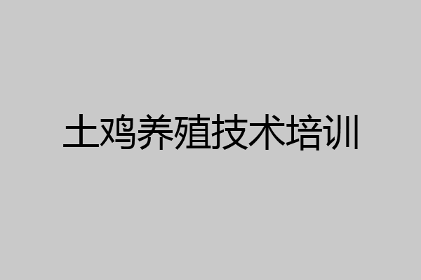 土鸡养殖技术培训