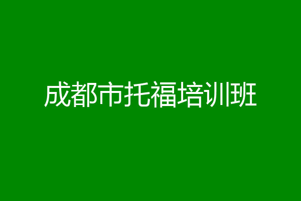 成都市托福培训班