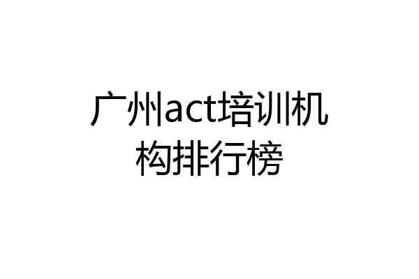广州act培训机构排行榜