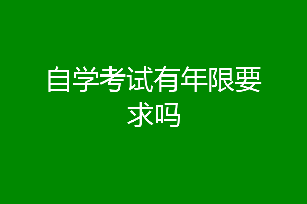 自学考试有年限要求吗