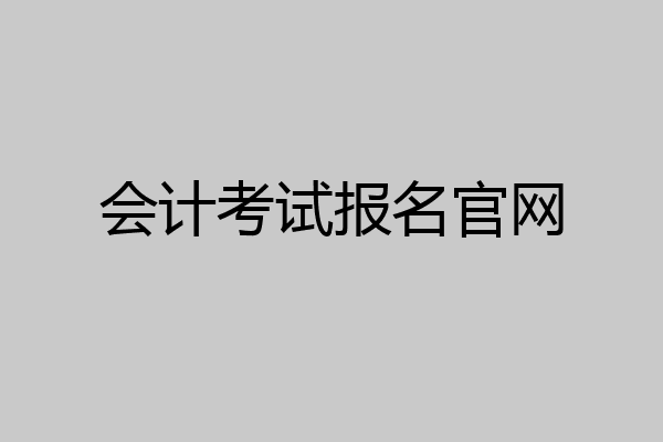 会计考试报名官网