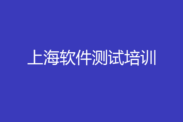 上海软件测试培训