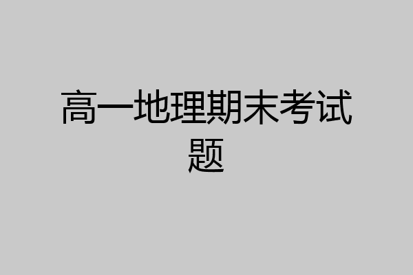 高一地理期末考试题