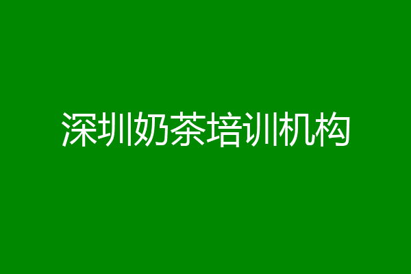 深圳奶茶培训机构