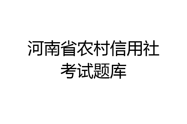 河南省农村信用社考试题库