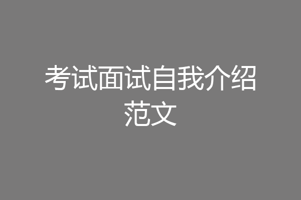 考试面试自我介绍范文