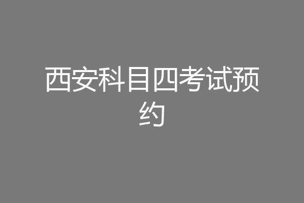 西安科目四考试预约