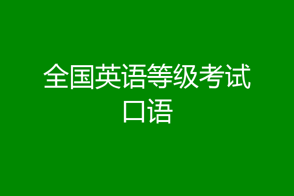 全国英语等级考试口语