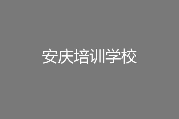 安庆培训学校