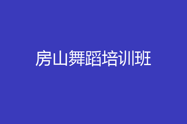 房山舞蹈培训班