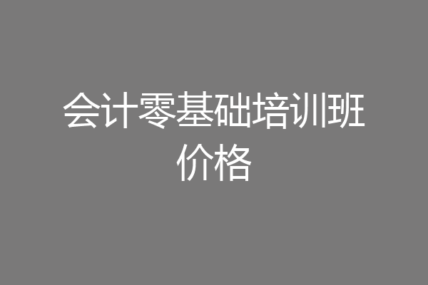 会计零基础培训班价格