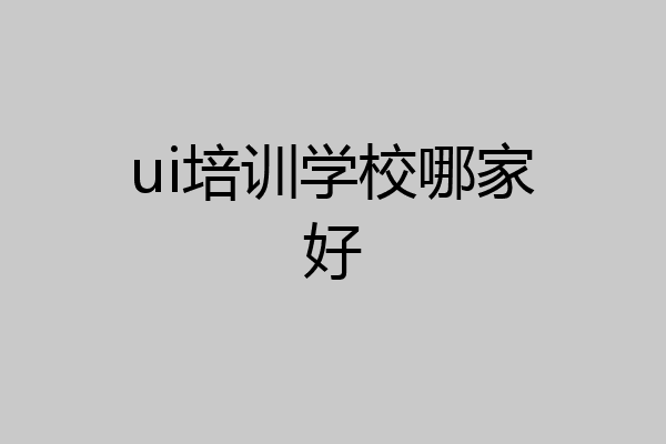ui培训学校哪家好