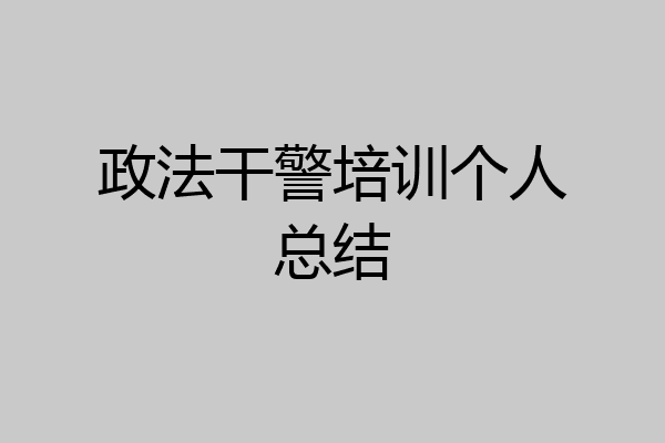 政法干警培训个人总结